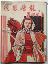 飞凤潜龙小说