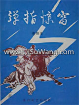 弹指惊雷小说