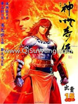 神州奇侠小说