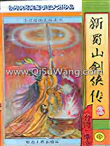 新蜀山剑侠传小说