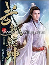 武动乾坤小说
