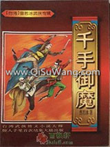 千手御魔小说