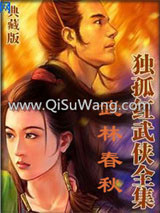 武林春秋小说