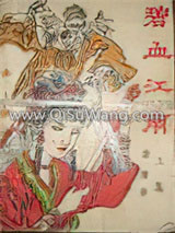 碧血江南小说