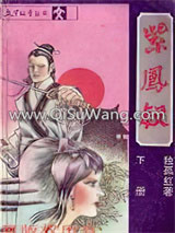 紫凤钗小说