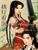 挑灯看剑小说