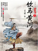 饮马黄河小说