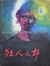 狂人之梦小说