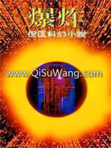爆炸小说