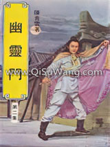 幽灵门小说