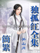 关山月小说