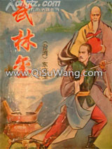 武林玺小说