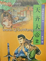 天齐大帝小说