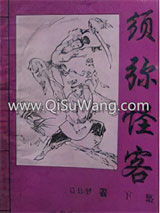 须弥怪客小说