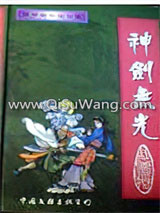 神剑无光小说
