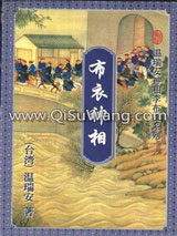 布衣神相小说