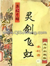灵剑飞虹小说