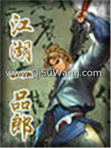 江湖一品郎小说