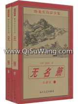 无名箫小说