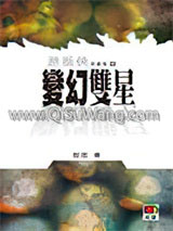 变幻双星小说