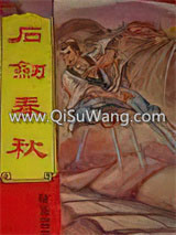 石剑春秋小说