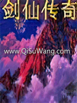 剑仙传奇小说
