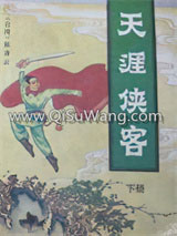 天涯侠客小说