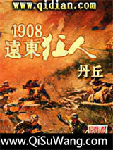 1908远东狂人小说