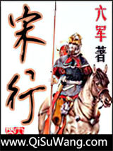 宋行小说