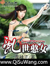 乱世憨女小说