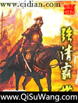 强清霸世小说