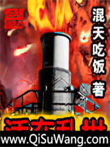 活在乱世小说