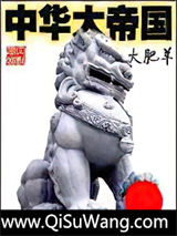 中华大帝国小说