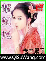 帮闲记小说