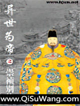异世明皇小说