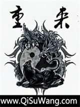 重来小说