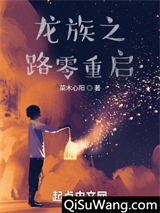 龙族之路零重启小说