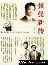 张曼新传小说