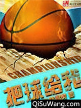 把球给我小说