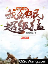 网游：三国，我的农民超级猛小说