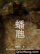 蟠虺小说
