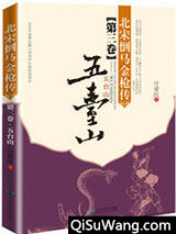 北宋倒马金枪传.第二卷，千秋报小说