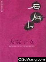 大院子女小说