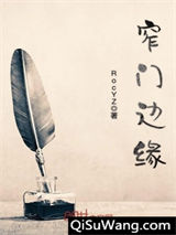 窄门边缘小说