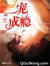 一宠成瘾小说