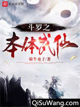 斗罗之本体成仙小说