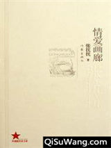 情爱画廊小说
