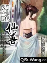 鬼龙仙尊小说