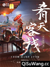 妙笔计划：肴天客栈小说