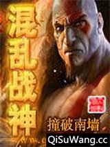混乱战神小说